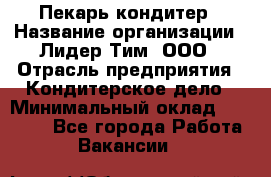 Пекарь-кондитер › Название организации ­ Лидер Тим, ООО › Отрасль предприятия ­ Кондитерское дело › Минимальный оклад ­ 26 000 - Все города Работа » Вакансии   